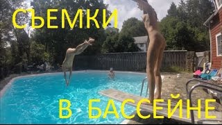 FlypengsTV /  США. Голые съемки в бассейне (18+). Американский дом в Нью Джерси