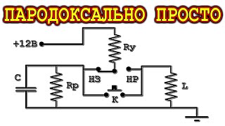 Простота ЭТОЙ СХЕМЫ просто восхитительна! Как же раньше было без неё обходиться !?!?
