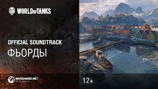 Фьорды - Официальный саундтрек World of Tanks