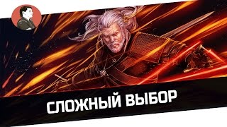 The Witcher 3: Wild Hunt | Сложный Выбор - 13 Серия
