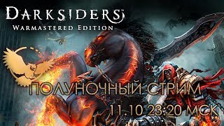 ПОЛУНОЧНЫЙ СТРИМ FILINOV'S PLACE - Darksiders: Warmaster Edition #1