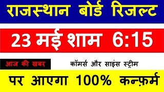 Rajasthan Board result 2018 I Declared date | Rajasthan Board 10th,12th result kaise jane  |  news