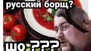 РУССКИЙ БОРЩ!! ЭТО ВЗОР.ВАЛО СОЦСЕТИ!!