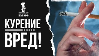 Курение ВРЕД!
