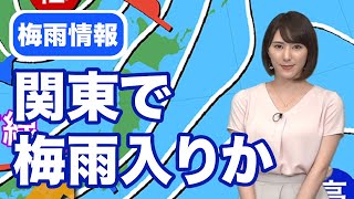 【梅雨情報】関東11日(木)に梅雨入りか