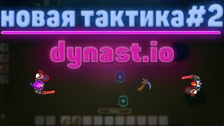 ТАКТИКИ Боя в Dynast io #2 | КАК УБИТЬ Врага | ГАЙД по Династ ио + РОЗЫГРЫШ!