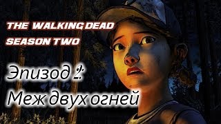Прохождение The Walking Dead 2 [Эпизод 2: Меж двух огней]