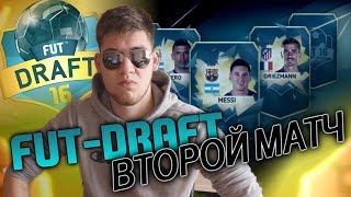 FUT-DRAFT #2 "БРУТАЛЬНЫЙ ВЫПУСК!"