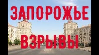 ЗАПОРОЖЬЕ БАБАХАЛО СЛЫШАЛ ВЕСЬ ГОРОД 07.11.23
