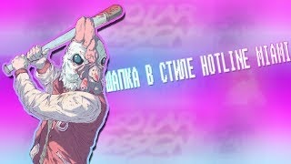 ШАПКА ДЛЯ ЮТУБА В СТИЛЕ "Hotline-Miami" + PSD (Speed)