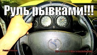 ПОВОРОТ РУЛЯ РЫВКАМИ И С ПОДКЛИНИВАНИЕМ.ПРИЧИНА.