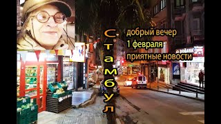 Добрый вечер из Стамбула 1 февраля ❤️ отличные новости ❤️ хорошее настроение