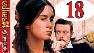 Рабыня Изаура 18 серия / Escrava Isaura