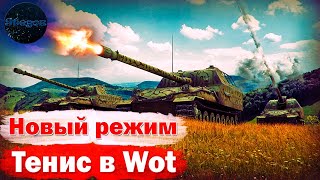 Новый Режим в Wot. Казино-Тенис.