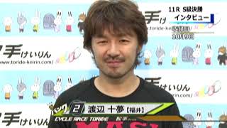 取手競輪決勝戦出場選手インタビュー　渡辺　十夢選手　2019年10月10日