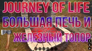 Journey of Life Большая печь и железный топор