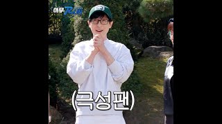 극성팬유재석 #Shorts #런닝맨 #아무RUN