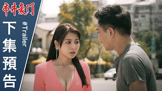 市井豪門 預告 EP2｜Those Ordinary Good Times