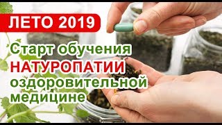 Анонс курс натуропатии лето 2019