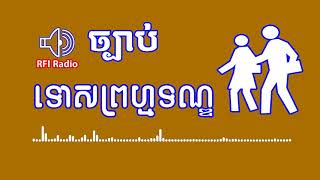 Criminal law of Cambodia, ច្បាប់ព្រហ្មទណ្ឌខែ្មរ
