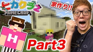 【ヒカクラ2】Part3 - 初めての家作り！拠点一気に作るぜ！【マインクラフト】【ヒカキンゲームズ】