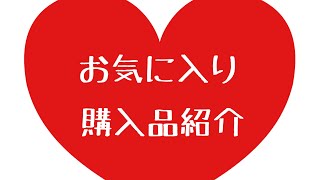 お気に入り購入品紹介✳︎