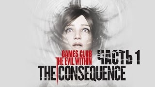 Прохождение игры The Evil Within - The Consequence (DLC) часть 1
