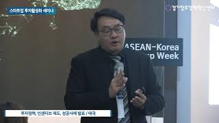 [한-아세안 ICT 스타트업 투자활성화 세미나] 태국편