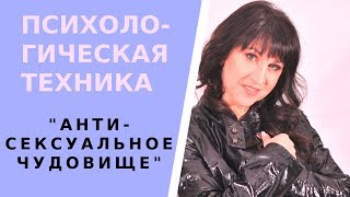 Психологическая техника «Антисексуальное чудовище». – Психолог-сексолог Светлана Лубянская