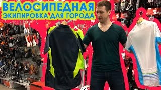 Велосипедная экипировка для города. Одежда для велосипеда. Велозащита в Велоолимп