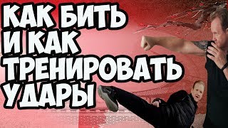 Как БИТЬ И Как ТРЕНИРОВАТЬ УДАРЫ ДЛЯ Реального БОЯ | MASTER CAMP