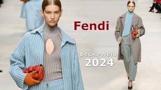 Fendi мода 2024 весна-лето в Милане | Стильная одежда и аксессуары