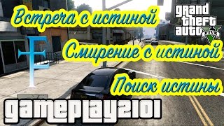 Эпсилон GTA 5 Встреча с истиной, Смирение с истиной и Поиск истины