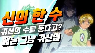 고스트 바둑왕 사이 리뷰 ] 신의 한 수 귀수? 귀신의 수를 둔다고? 얘는 그냥 귀신입니다.