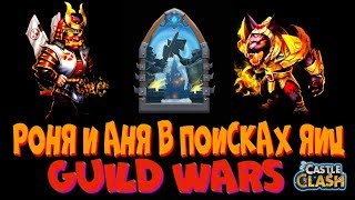 ОТЖИМАЕМ ЯЙЦА НА БГ, БИТВА ГИЛЬДИЙ, GUILD WARS