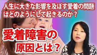 【愛着障害】愛着の問題はどのようにして起きるのか？～カズ姐さんの深くて面白い心理学