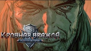 Прохождение Кровная вражда: Ведьмак. Истории - Часть 13:Ардаль Аэп Даги