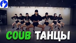 COUB ТАНЦЫ