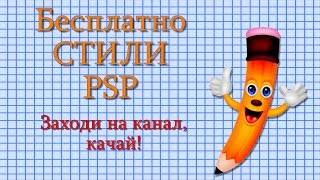 Бесплатно. СТИЛИ PSP Школьные годы