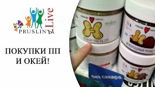 Покупки в магазине правильного питания и ОКей!