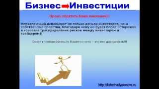 Доверительное управление на валютной бирже