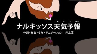 [びじゅチューン！] ナルキッソス天気予報 | NHK