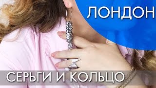 ЛОНДОН LONDON серьги 32153  и кольцо 32179 Орифлэйм