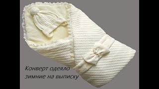 Комплект выписка из роддома конверт-одеяло