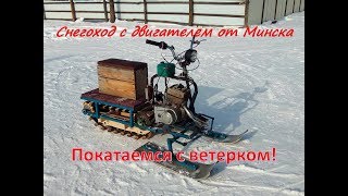 Снегоход с двигателем от Минска