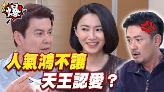 《多情大爆爆》多情城市 EP393 人氣鴻不讓 天王認愛？