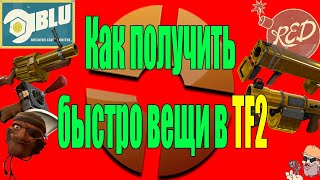 Как получить предметы за достижения в TF2 бесплатно