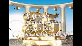 Любимому мужу и папочке в день рождения