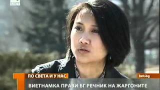 Виетнамка прави БГ речник на жаргоните