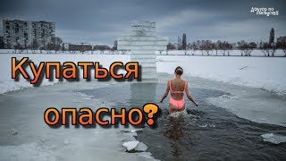 КРЕЩЕНИЕ. ОПАСНО ЛИ КУПАТЬСЯ В ПРОРУБИ? / BAPTISM. IS IT DANGEROUS TO SWIM IN AN ICE HOLE?